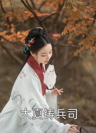 闪婚财阀继承人后,她被娇宠了