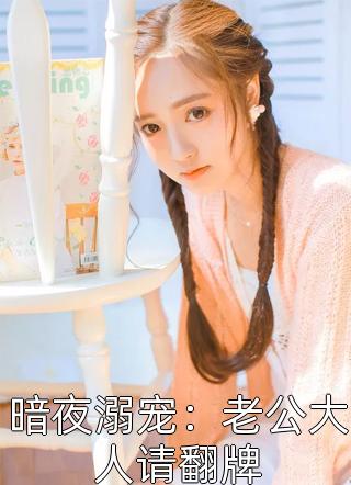 从假太监开始攻略后宫(魏无疆尹清梦)今日阅读更新_《从假太监开始攻略后宫》魏无疆尹清梦全本免费在线阅读