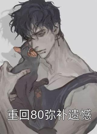 重生后，我把人生都给了姐姐小说整篇版阅读