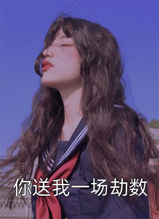 手拿炮灰剧本，不小心成了他心尖宠苏浅陌陆渊