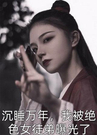 完结版阅读身负七剑走天下：我真是奶妈