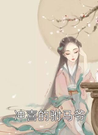完整作品顾府来了个远房小姐