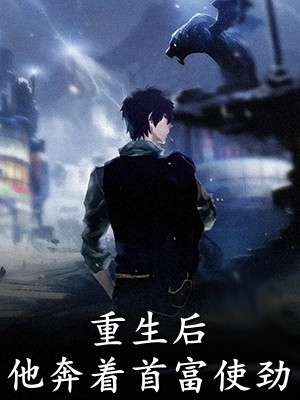 精品小说全球觉醒：只有我提前布局未来