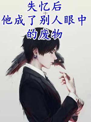 穿成状元糟糠妻后和反派苟合了