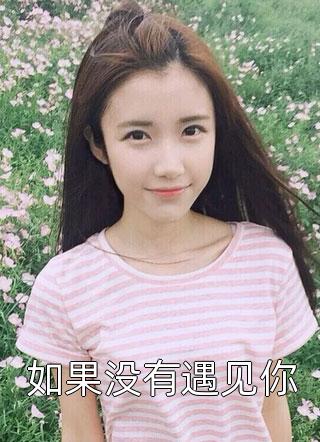 全集小说独家偏爱：靳教授请轻轻吻