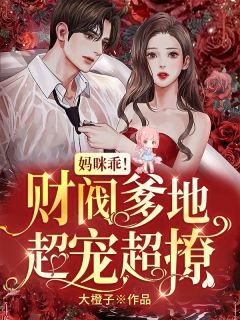 读心纯欲娇妻,禁欲军官面红耳赤全章阅读