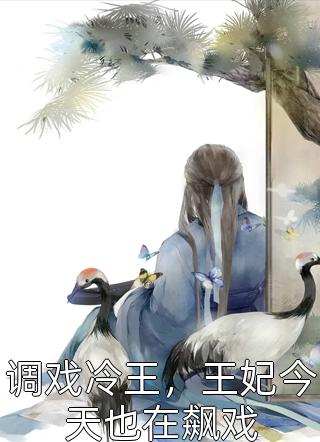 妖女她权倾五洲全本小说