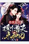 重生退婚后，疯批王爷狠狠爱全集阅读