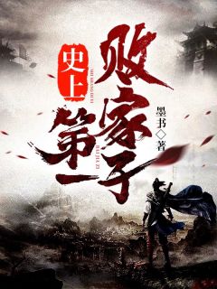 倒舔三年，横杀四方