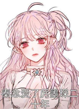 退婚后我靠闺蜜爆红娱乐圈精彩小说