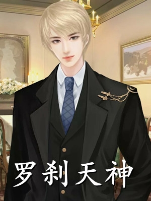出精神病院后，沙雕真千金爆红了优质全文