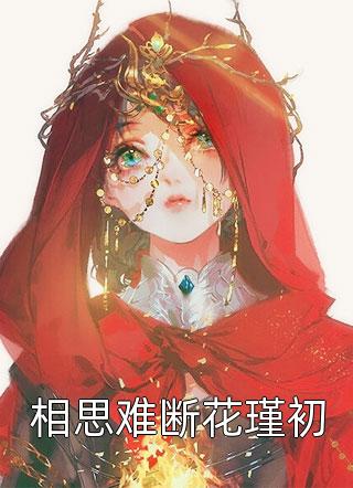 精选篇章阅读全民觉醒：他修改命运吊打所有人