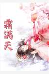 女扮男装：为讨公道苦读十二载精品小说