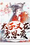 精选全文穿越大明，我靠喷人变身圣上红人