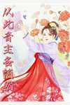 让你御兽，你喂它们吃恶魔果实？全本小说阅读
