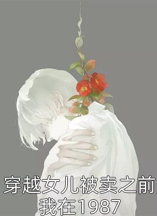 功成名就后，病娇大佬对我念念不忘全集阅读