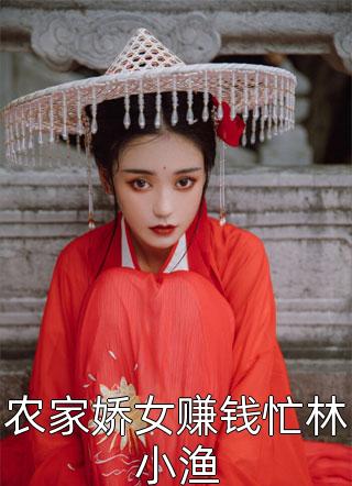 后妈养崽：太宠啦，老公萌娃黏着她完整阅读