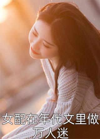 惊爆！过气顶流带娃上节目爆火了精品小说