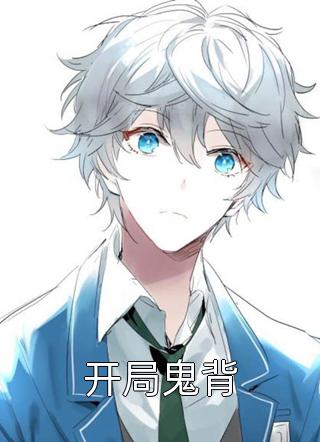 刚睁眼多了四个反派蛇崽崽全集小说