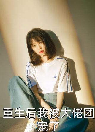 玄学大佬下山，团宠废柴真千金全文版