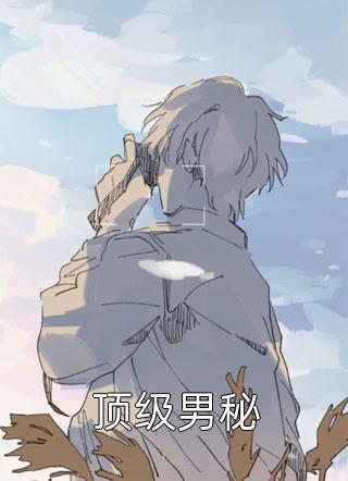 离婚后，傲娇总裁他后悔了全文阅读