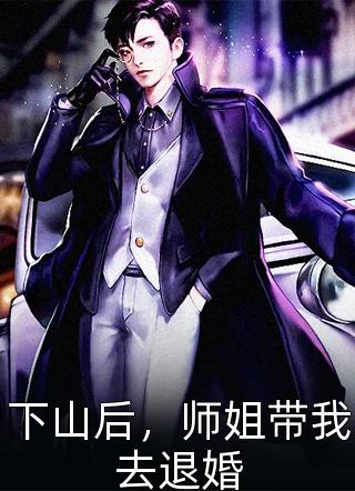 完整作品阅读为了小三，老板让我勾引老板娘