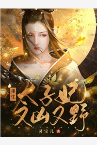 优秀文集抓住帝王心,我一夜翻身成宠妃