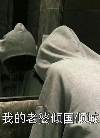 精品选集开局选个死法，女主追悔莫及