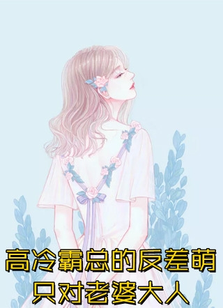 女帝迟来的道歉，我拒绝怎么了已完结