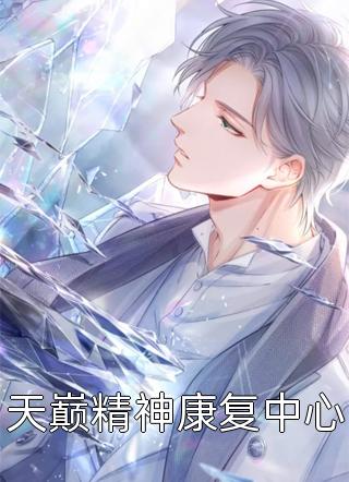 高质量小说阅读冷面首席缠爱小女佣