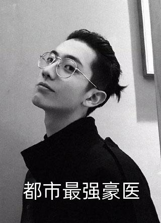 宠妾灭妻，重生我退婚渣男嫁王爷畅读全文版