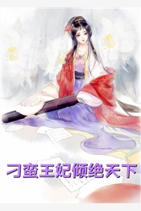 离婚高嫁：美丽娇妻哪里逃高质量小说阅读