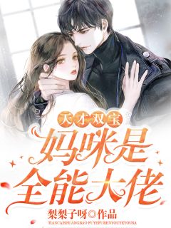 够野！被禁欲大佬亲哭精品全篇