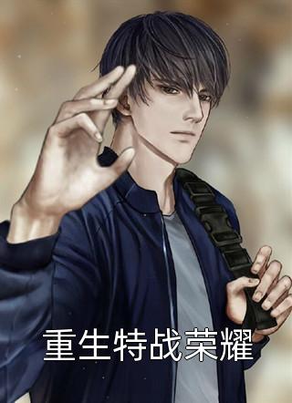 精品推荐活成前任白月光后，她桃花朵朵开