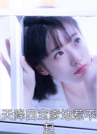 完整章节阅读青梅难当，她选择弃了竹马