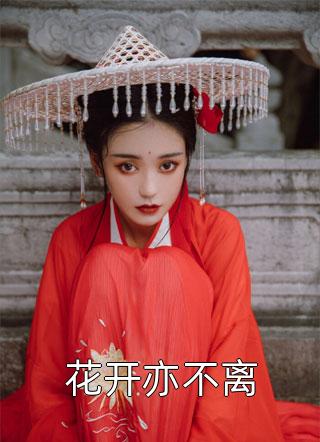 热门作品逃荒，娇娇农女发家致富