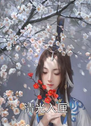 禁欲总裁穷追不舍，她掉进温柔乡了全文章节