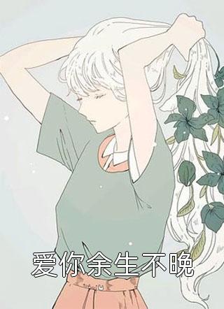 我和我的娃娃亲未婚夫全文阅读