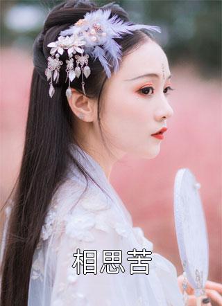 长篇小说阅读枭爷，大佬娇妻A爆了