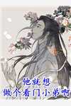 假婚成真:首辅大人的套路小说