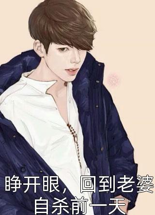快穿：乖萌小丧尸抱上大腿苟尸命热门小说