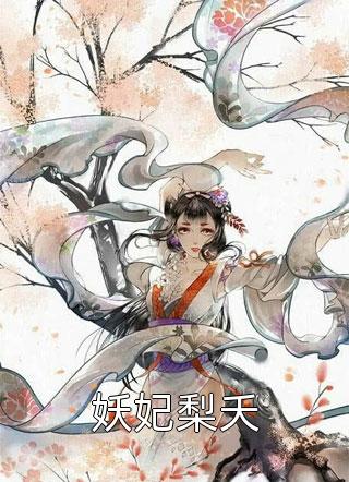 狐嫁仙精品选集