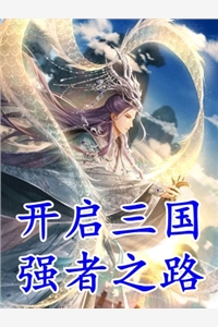 全文重生归来，不嫁太子嫁王爷