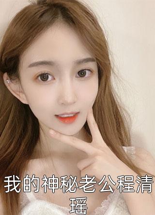 快穿：乖萌小丧尸抱上大腿苟尸命高质量小说阅读