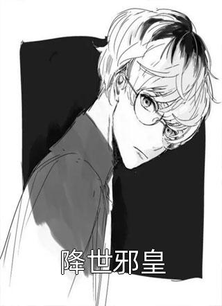 穿成庶女后，我嫁给了太监全集小说阅读