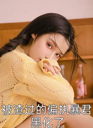 修为尽失后，撩女主就能万倍返还完整版