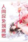 全文章节全民娱乐直播,恋综却变狼人杀