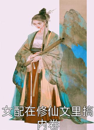 精选篇章保姆偷家给女儿打造公主人设