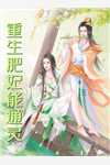 宫斗：嫡女虎又娇，权臣折了腰在线看