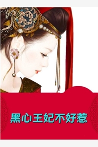 快穿：病娇王爷每天在线喝醋试读